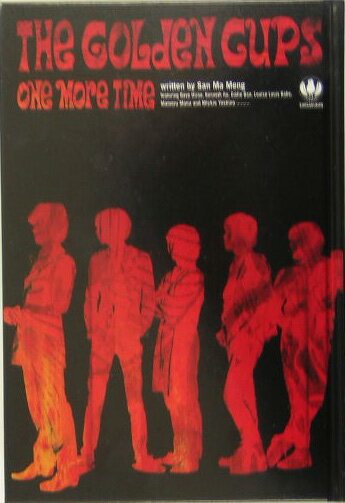 ザ・ゴ-ルデン・カップスワンモアタイム
