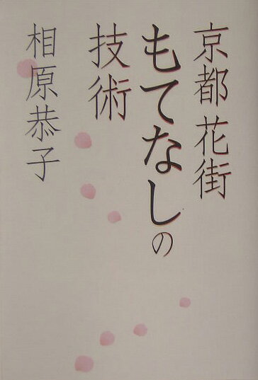 京都花街もてなしの技術