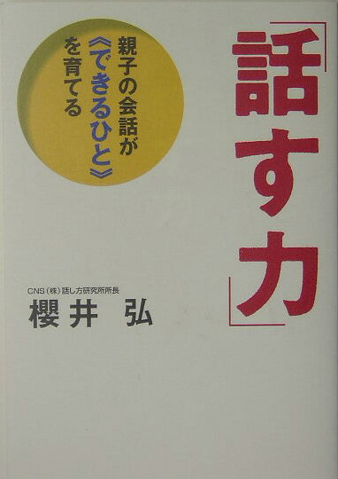 「話す力」 親子の会話が《できるひと》を育てる