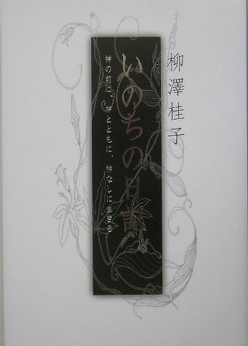 いのちの日記 神の前に、神とともに、神なしに生きる [ 柳澤 桂子 ]のサムネイル