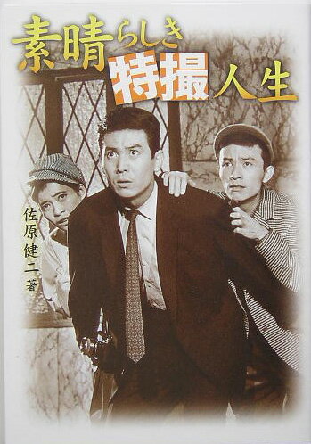 素晴らしき特撮人生