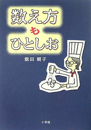 数え方もひとしお