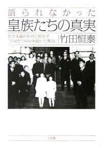 語られなかった皇族たちの真実 若き末裔が初めて明かす「皇室が2000年続いた理由 （Dime　books） [ 竹田恒泰 ]