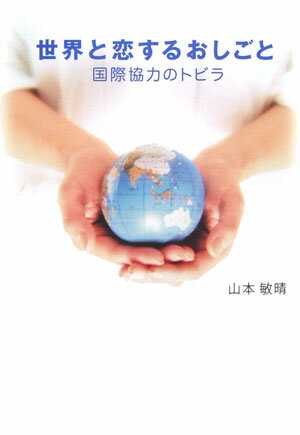 世界の中で、世界のために働く日本人の物語。国連ユニセフなど国際公務員から、ＪＩＣＡ職員、青年海外協力隊、国連ボランティア、ＮＧＯなど…。また、一般企業や主婦（主夫）にもできる国際協力。