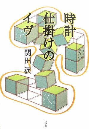 時計仕掛けのイヴ