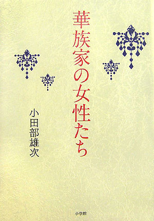 華族家の女性たち