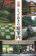 京都とっておきの庭案内