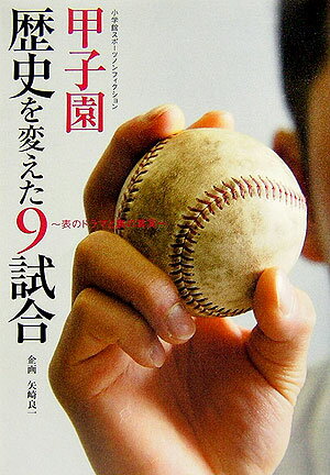甲子園歴史を変えた9試合