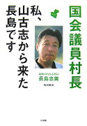 国会議員村長