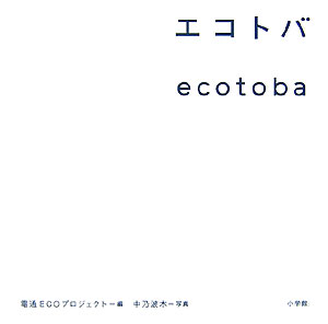 エコトバ