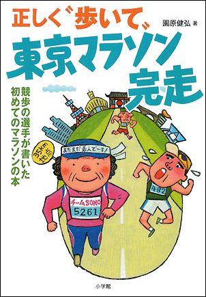 正しく“歩いて”東京マラソン完走