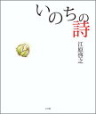 【送料無料】いのちの詩