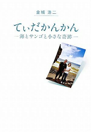 てぃだかんかん