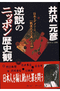 逆説のニッポン歴史観