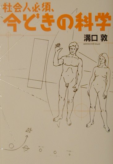 社会人必須、今どきの科学