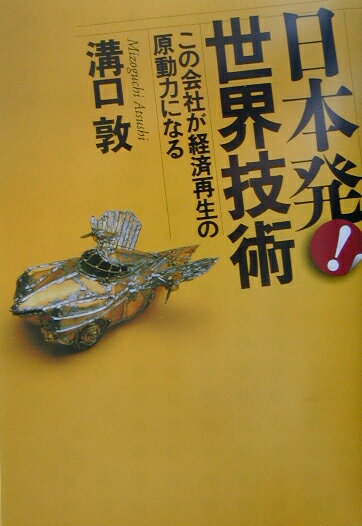 日本発！世界技術