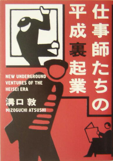 仕事師たちの平成裏起業