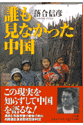 誰も見なかった中国