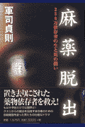 麻薬脱出