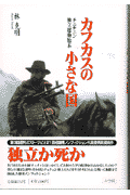カフカスの小さな国