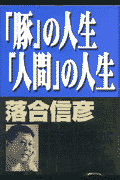 「豚」の人生「人間」の人生