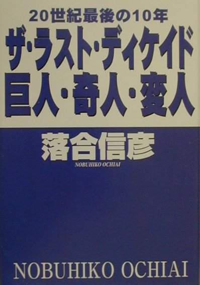 ザ・ラスト・ディケイド巨人・奇人・変人