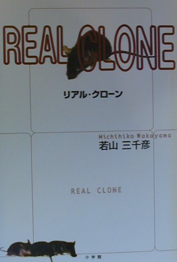 リアル・クロ-ン