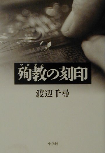 殉教の刻印