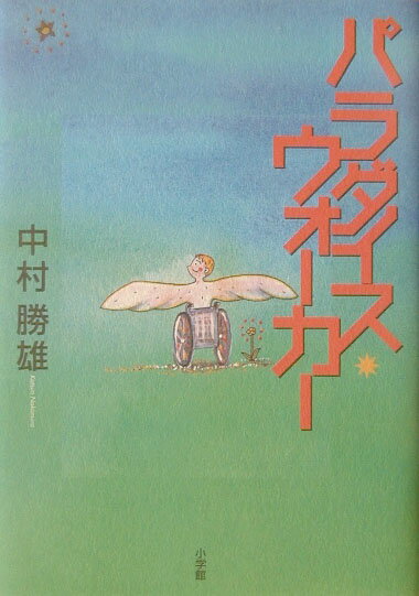 パラダイス・ウォーカー