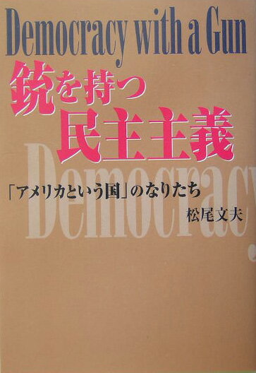 松尾文夫『銃を持つ民主主義』