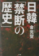 日韓「禁断の歴史」