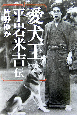 愛犬王平岩米吉伝