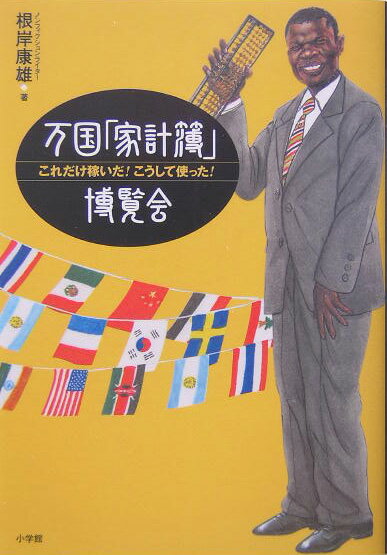 万国「家計簿」博覧会