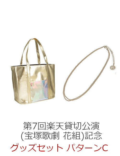 【グッズ】第7回楽天貸切公演(宝塚歌劇 花組)記念グッズセット　パターンC [ 永久輝せあ ]