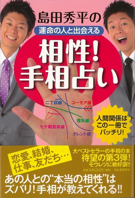 【バーゲン本】島田秀平の運命の人と出会える相性！手相占い