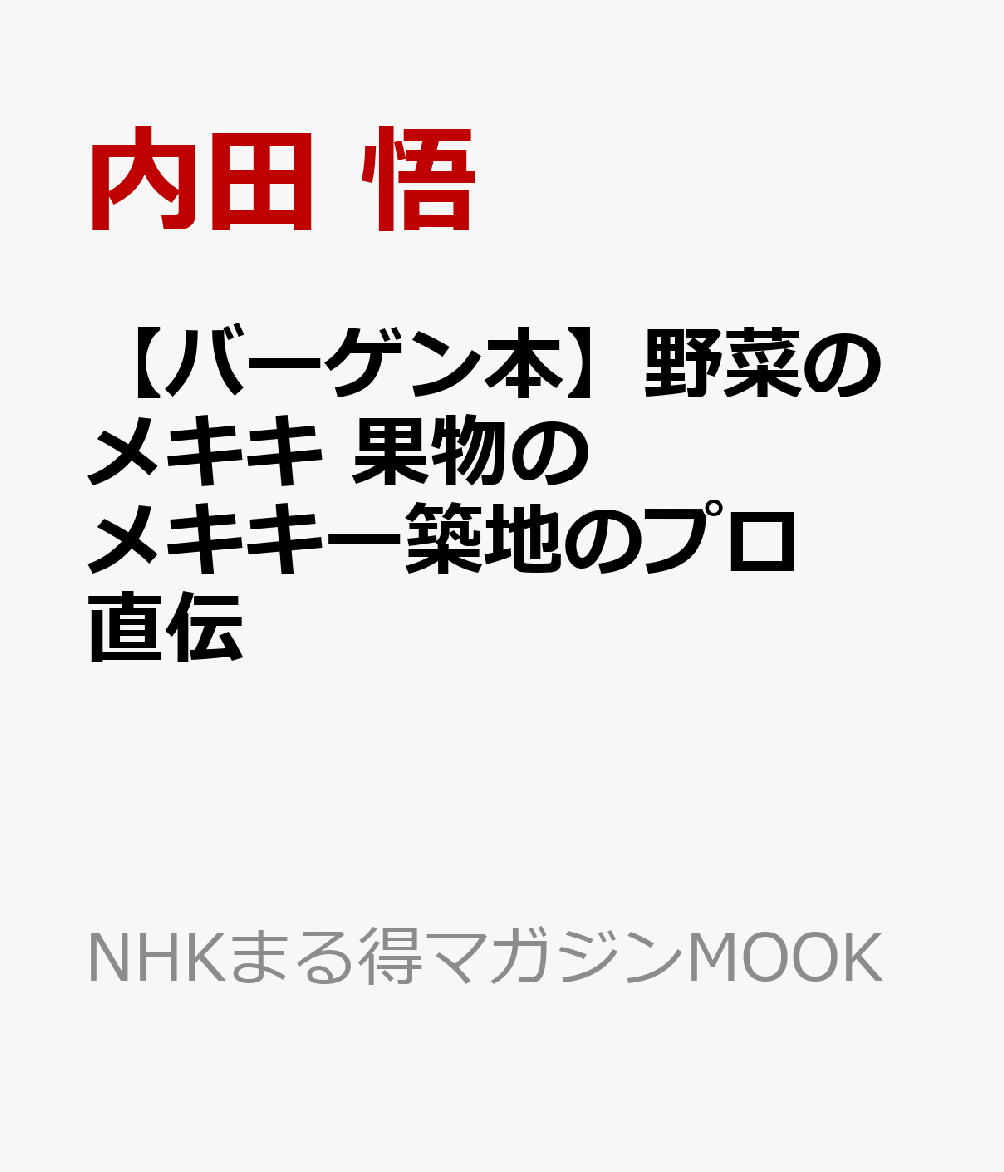 【バーゲン本】野菜のメキキ　果物のメキキー築地のプロ直伝