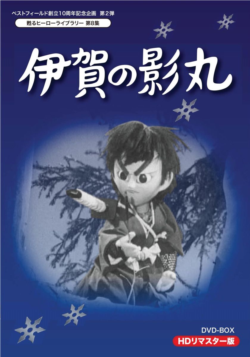 横山光輝 藤田淑子 若山弦蔵イガノカゲマル エイチディーリマスターディーブイディー ボックス ヨコヤマミツテル フジタトシコ 発売日：2014年06月27日 予約締切日：2014年06月23日 株式会社ベストフィールド BFTDー93 JAN：4571317710938 【シリーズストーリー】 江戸幕府の隠密で、伊賀流の忍者である影丸は、服部半蔵の命を受けて日本各地に赴き、徳川家に敵対する勢力と戦う物語。 慶長四年(1651年)7月、夜の鈴ヶ森処刑場。服部半蔵と盲目の美剣士左近丸は、由比正雪の晒し首を確認しに来ていた。そこで、半蔵は、処刑場に晒された正雪の首が偽物だと断言した。本物の正雪は、左の耳たぶに二つのホクロがあるはずなのに、晒し首にはそれがなかったからだった。そして、その後、半蔵の屋敷に集められた影丸たちは、生きている本物の正雪一党殲滅の指令を受けるのだった。 スタンダード モノクロ 日本語(オリジナル言語) モノラル(オリジナル音声方式) 日本 1963年 IGA NO KAGEMARU HD REMASTER DVDーBOX DVD キッズ・ファミリー 子供番組（国内） キッズ・ファミリー その他