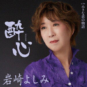 酔心 c/w 小さな恋の物語