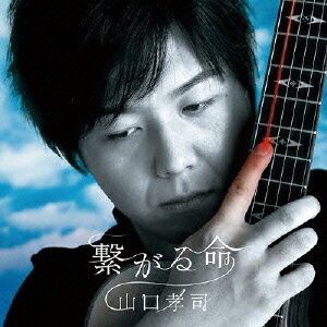 繋がる命