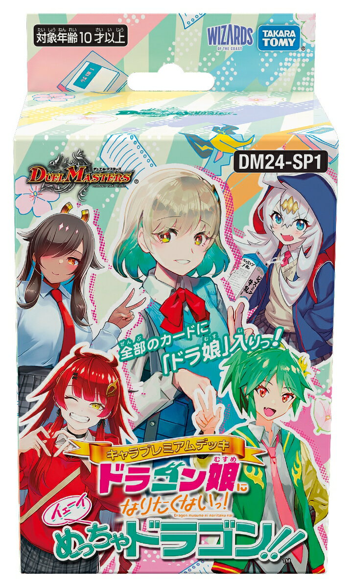 デュエルマスターズ DM24-SP1 デュエル・マスターズTCG キャラプレミアムデッキ 「ドラゴン娘になりたくないっ!」イェーイめっちゃドラゴン!!