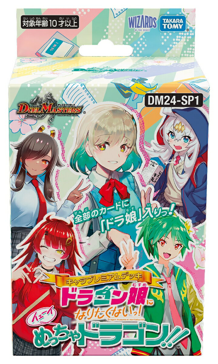 デュエルマスターズ　DM24-SP1 デュエル・マスターズTCG キャラプレミアムデッキ 「ドラゴン娘になりたくないっ！」イェーイめっちゃドラゴン！！