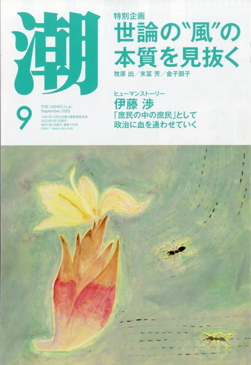 潮 2023年 9月号 [雑誌]