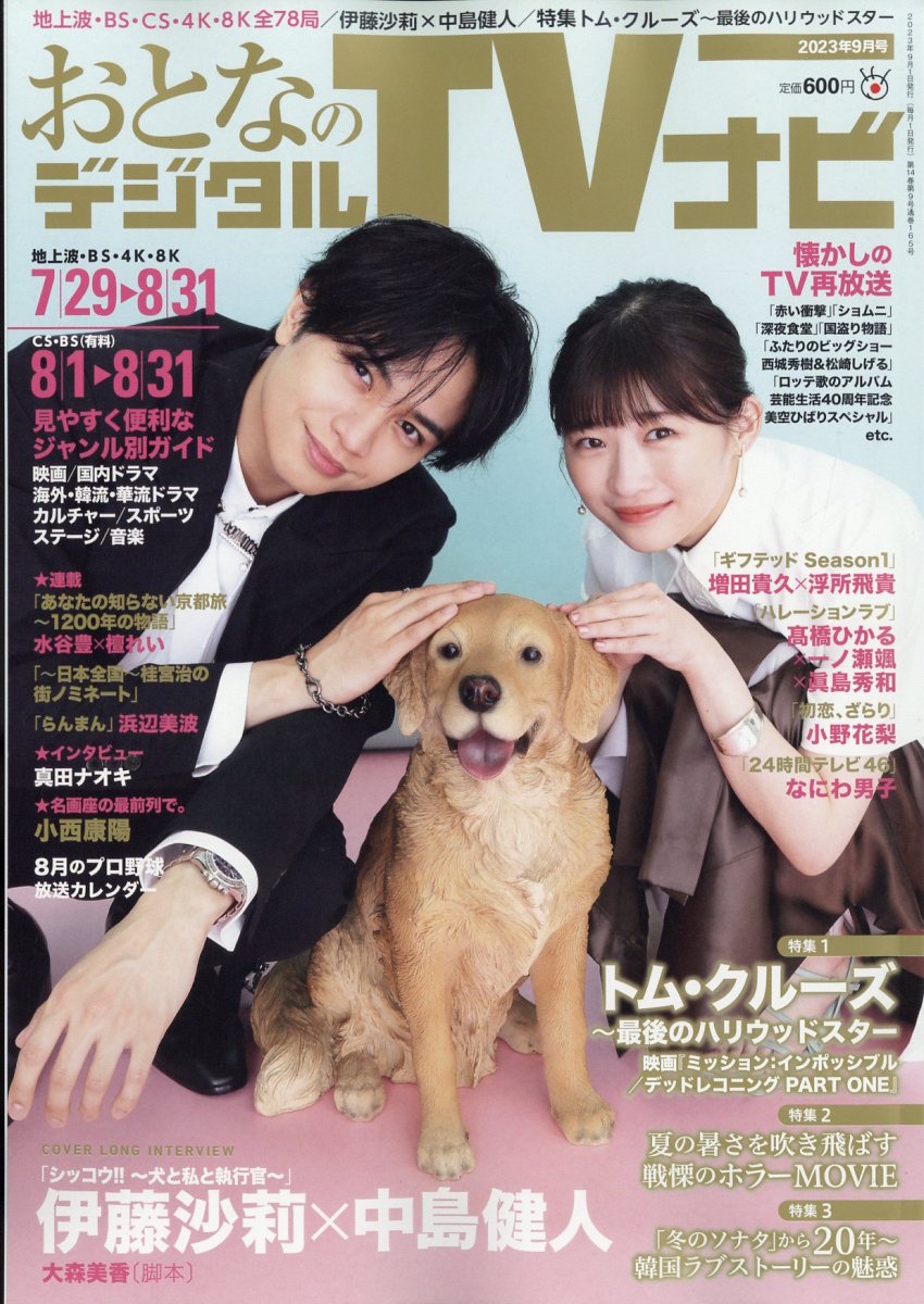 おとなのデジタルTVナビ 2023年 9月号 [雑誌]