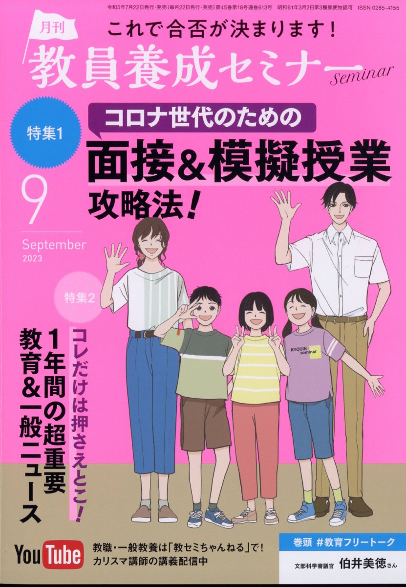 教員養成セミナー 2023年 9月号 [雑誌]
