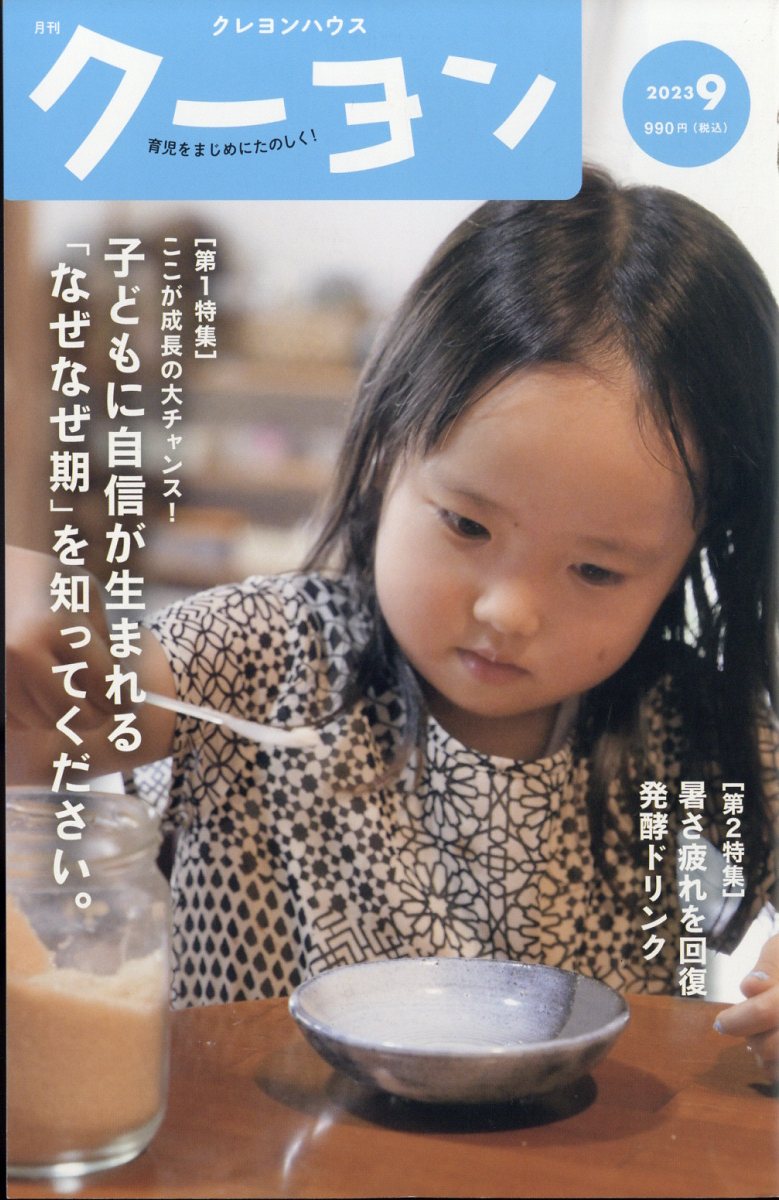 月刊 クーヨン 2023年 9月号 [雑誌]