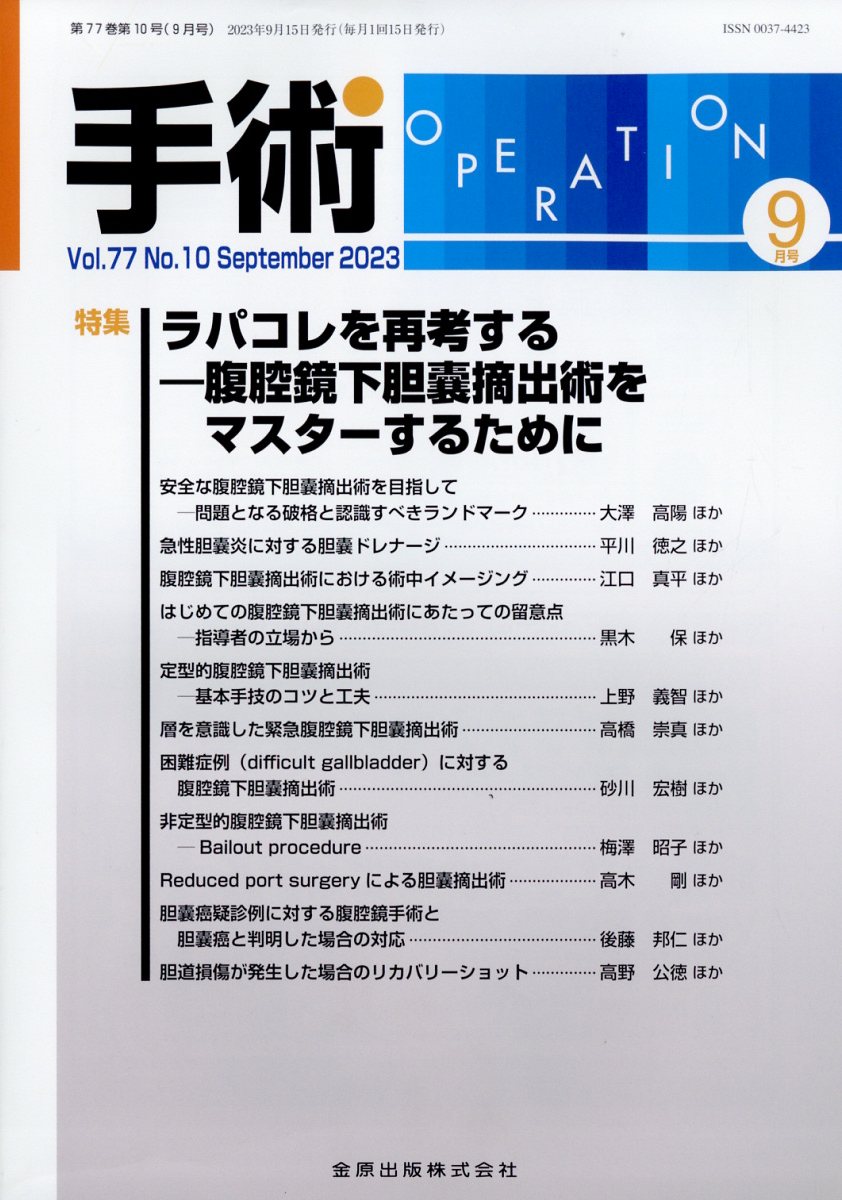 手術 2023年 9月号 [雑誌]