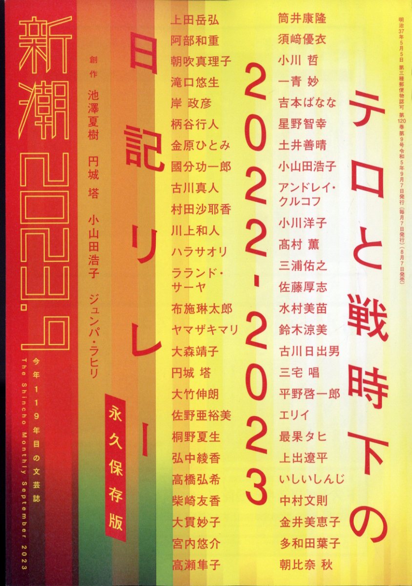 新潮 2023年 9月号 [雑誌]