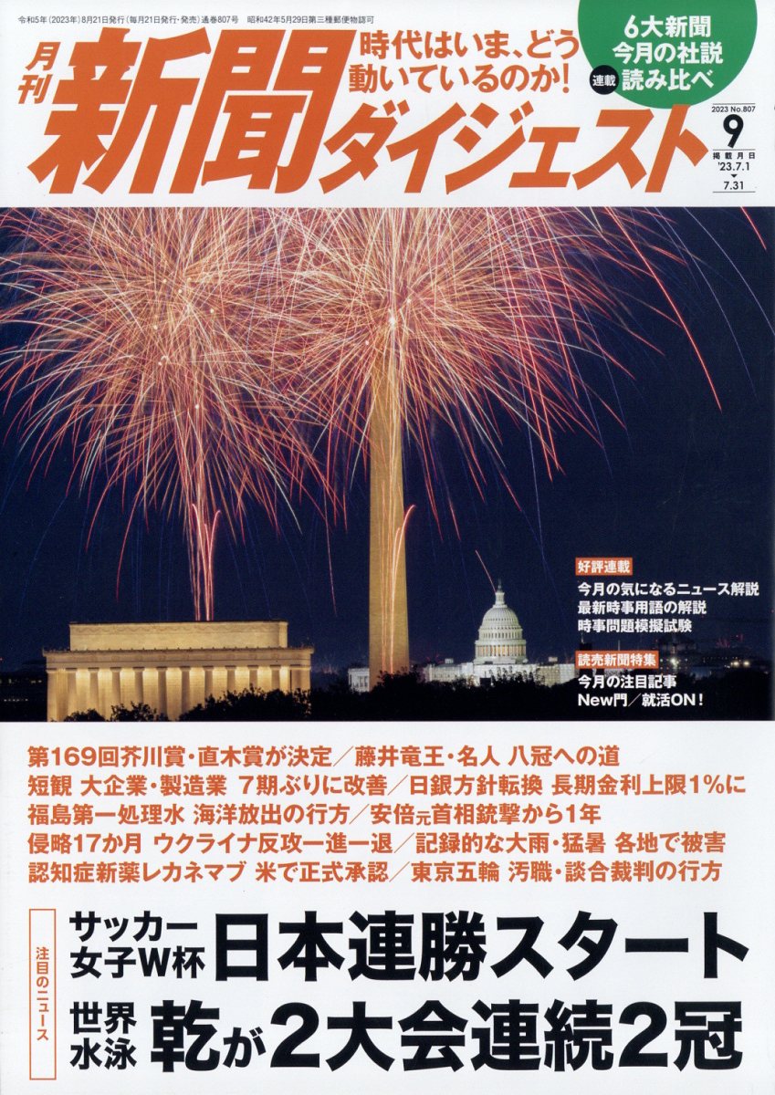 新聞ダイジェスト 2023年 9月号 [雑誌]