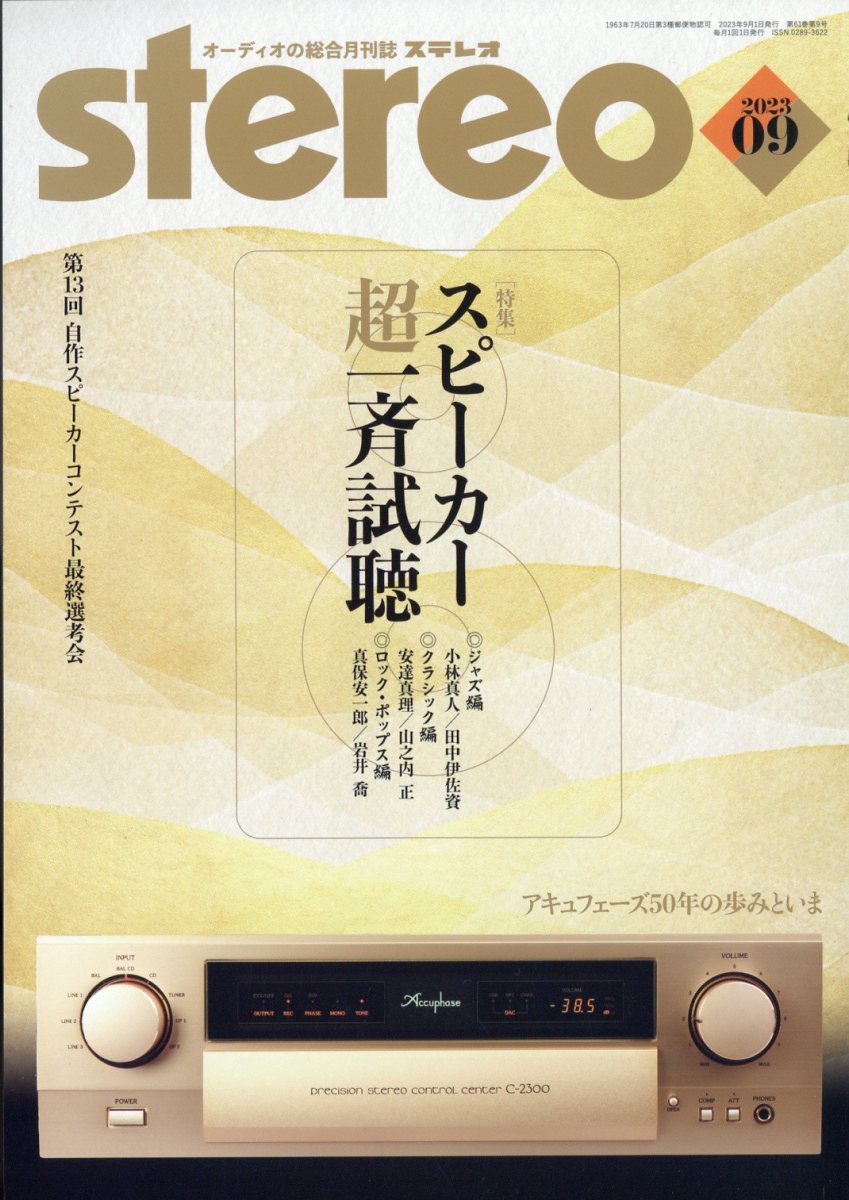 stereo (ステレオ) 2023年 9月号 [雑誌]