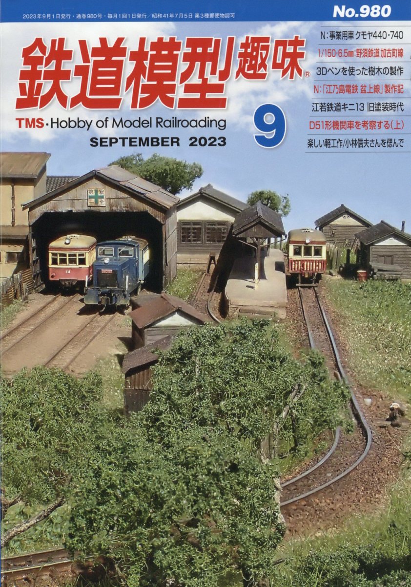 鉄道模型趣味 2023年 9月号 [雑誌]